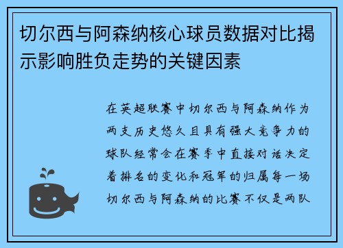 切尔西与阿森纳核心球员数据对比揭示影响胜负走势的关键因素