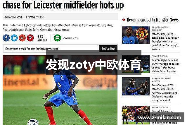 发现zoty中欧体育